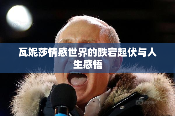 瓦妮莎情感世界的跌宕起伏与人生感悟
