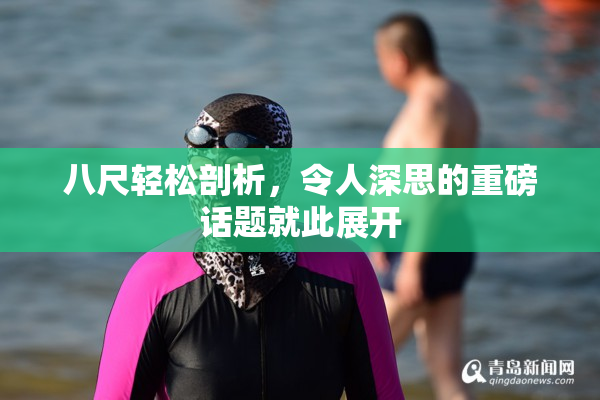 八尺轻松剖析，令人深思的重磅话题就此展开