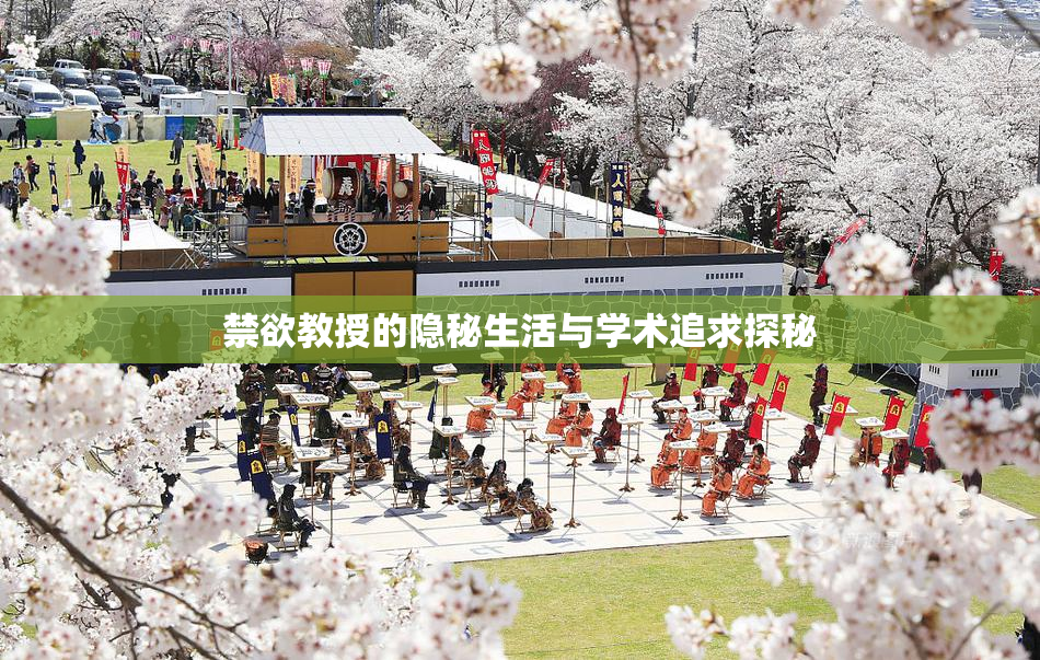 禁欲教授的隐秘生活与学术追求探秘