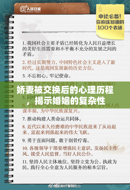 娇妻被交换后的心理历程，揭示婚姻的复杂性