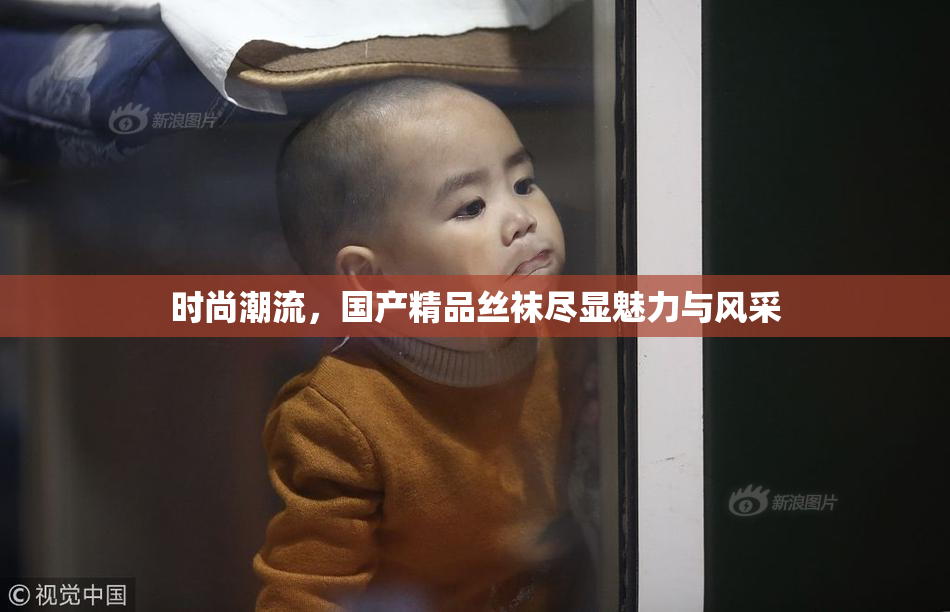 时尚潮流，国产精品丝袜尽显魅力与风采