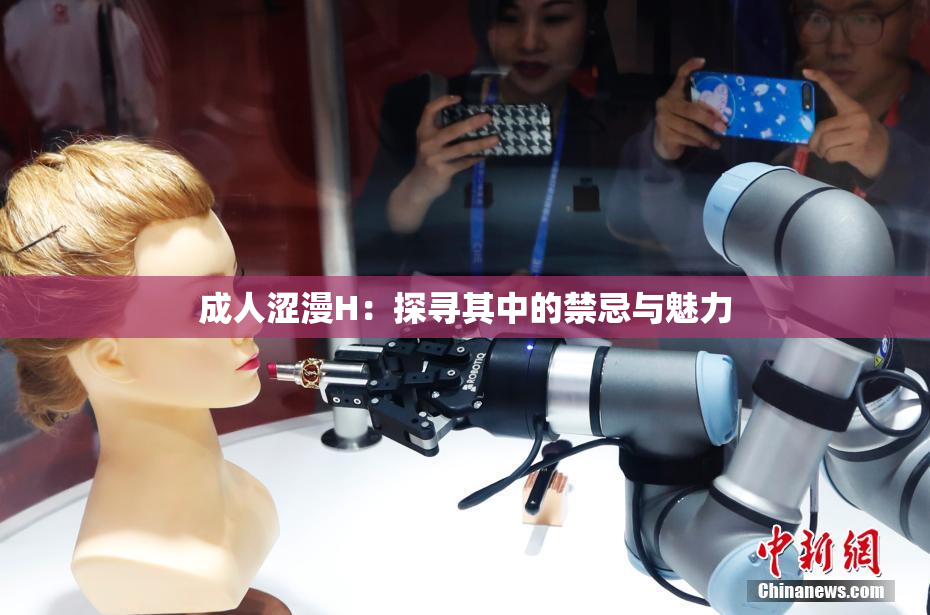 成人涩漫H：探寻其中的禁忌与魅力