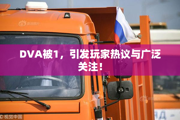 DVA被1，引发玩家热议与广泛关注！