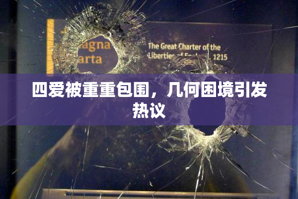 四爱被重重包围，几何困境引发热议