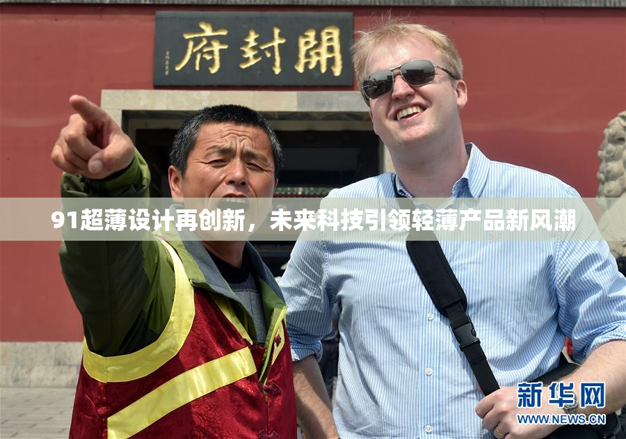 91超薄设计再创新，未来科技引领轻薄产品新风潮