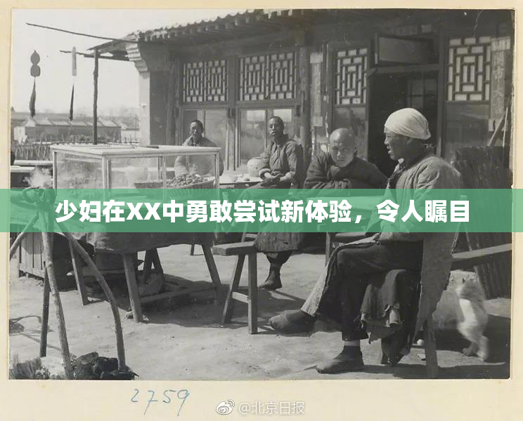 少妇在XX中勇敢尝试新体验，令人瞩目