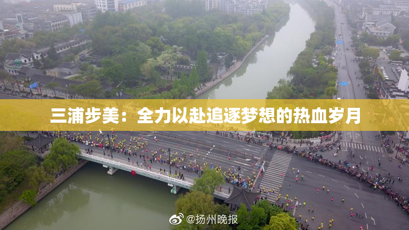 三浦步美：全力以赴追逐梦想的热血岁月