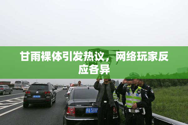 甘雨裸体引发热议，网络玩家反应各异
