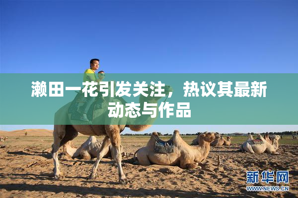 濑田一花引发关注，热议其最新动态与作品