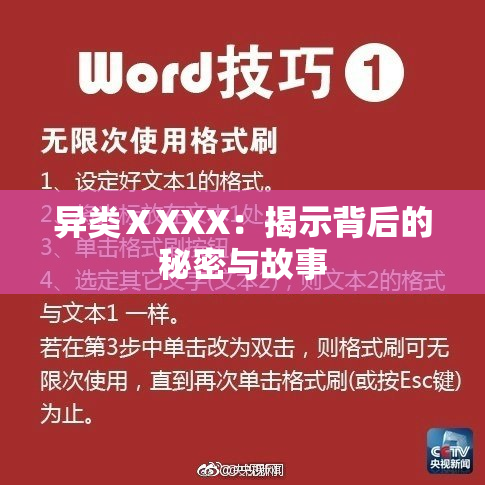 异类ⅩXXX：揭示背后的秘密与故事