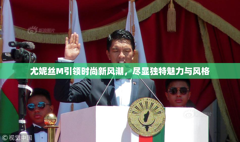 尤妮丝M引领时尚新风潮，尽显独特魅力与风格