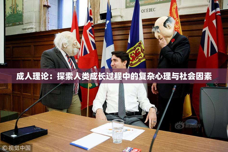 成人理论：探索人类成长过程中的复杂心理与社会因素