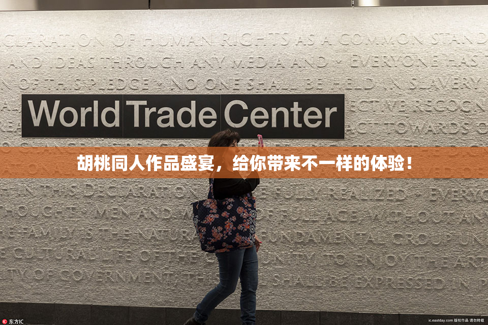 胡桃同人作品盛宴，给你带来不一样的体验！