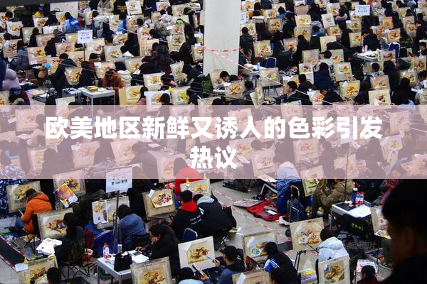 欧美地区新鲜又诱人的色彩引发热议