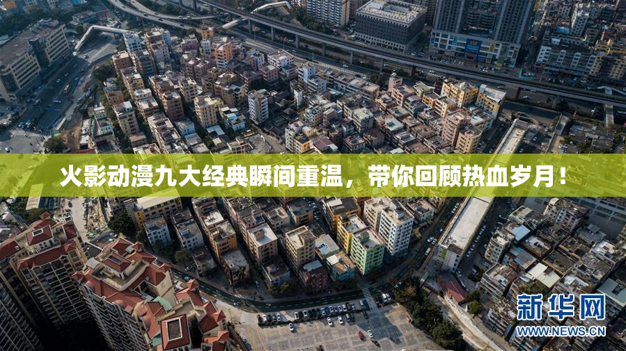 火影动漫九大经典瞬间重温，带你回顾热血岁月！