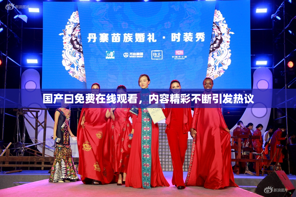 国产曰免费在线观看，内容精彩不断引发热议