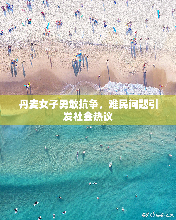 丹麦女子勇敢抗争，难民问题引发社会热议