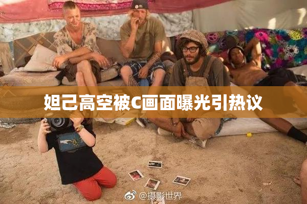 妲己高空被C画面曝光引热议