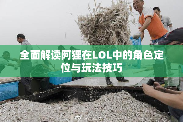 全面解读阿狸在LOL中的角色定位与玩法技巧