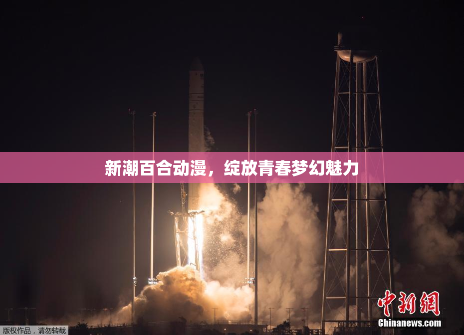 新潮百合动漫，绽放青春梦幻魅力