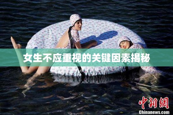 女生不应重视的关键因素揭秘