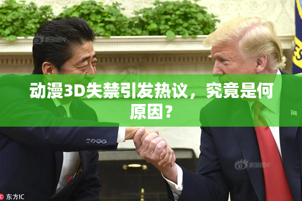 动漫3D失禁引发热议，究竟是何原因？