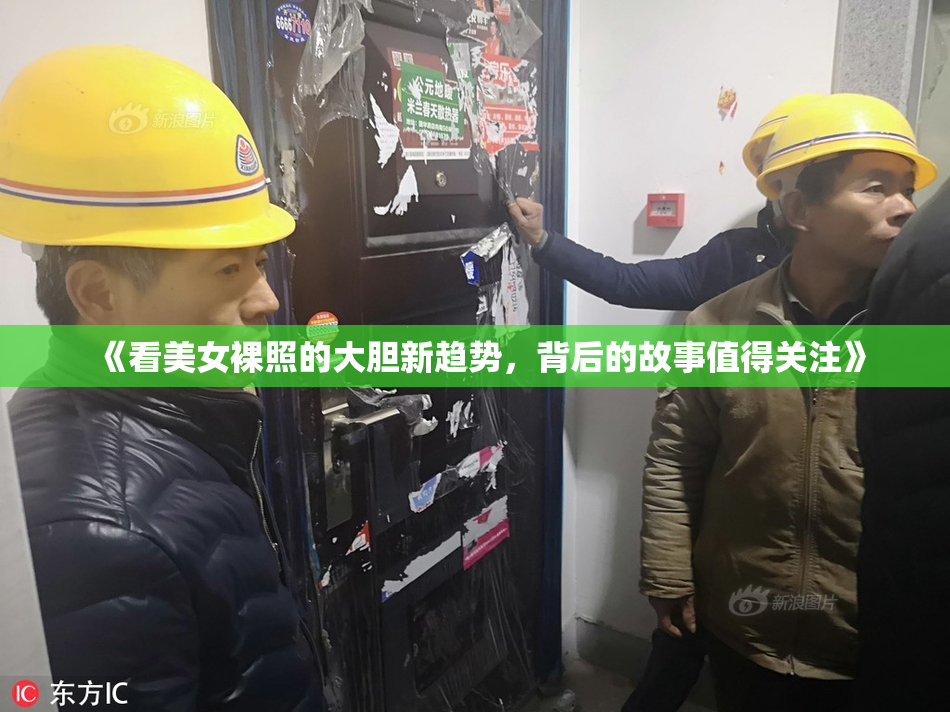 《看美女裸照的大胆新趋势，背后的故事值得关注》