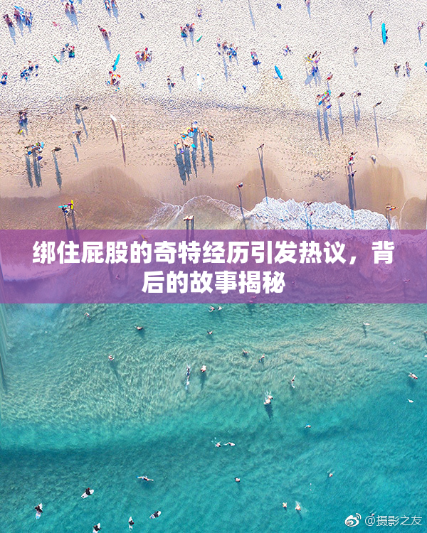 绑住屁股的奇特经历引发热议，背后的故事揭秘