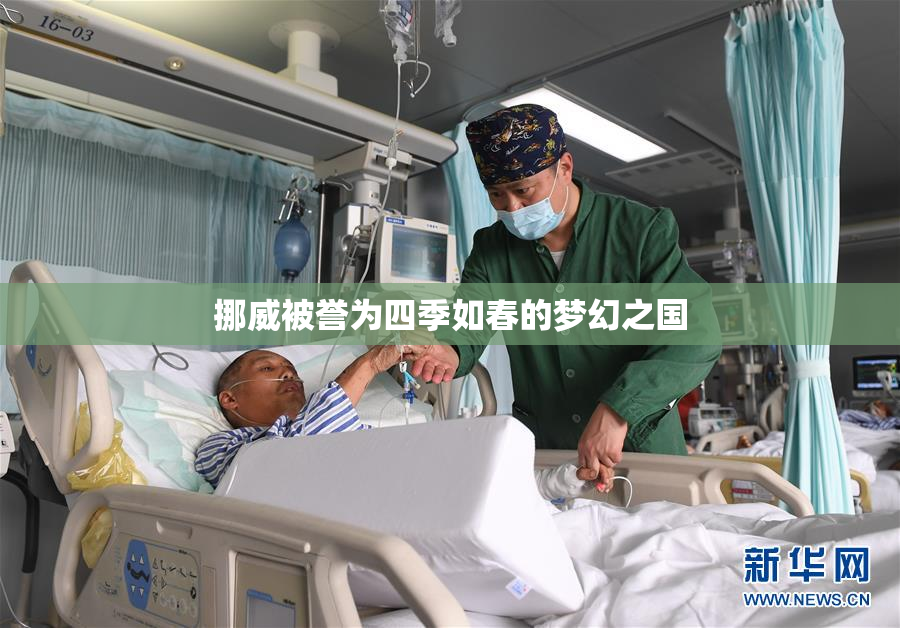 挪威被誉为四季如春的梦幻之国