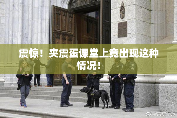 震惊！夹震蛋课堂上竟出现这种情况！