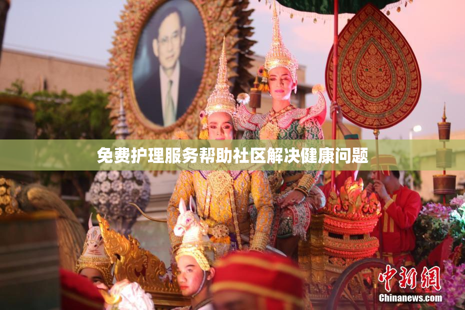 免费护理服务帮助社区解决健康问题