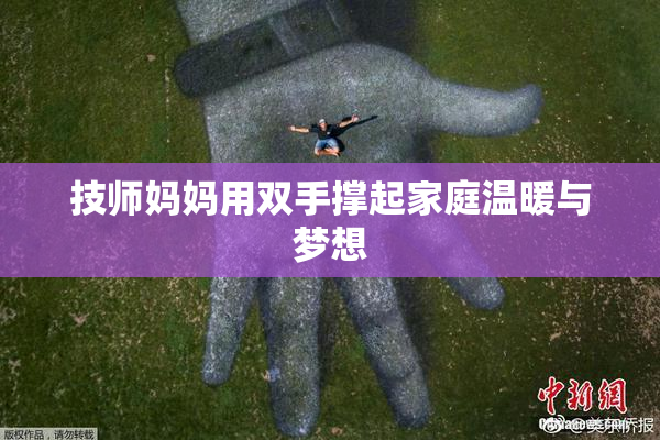 技师妈妈用双手撑起家庭温暖与梦想
