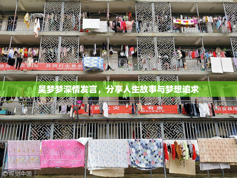 吴梦梦深情发言，分享人生故事与梦想追求