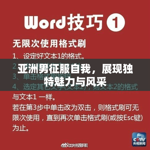 亚洲男征服自我，展现独特魅力与风采