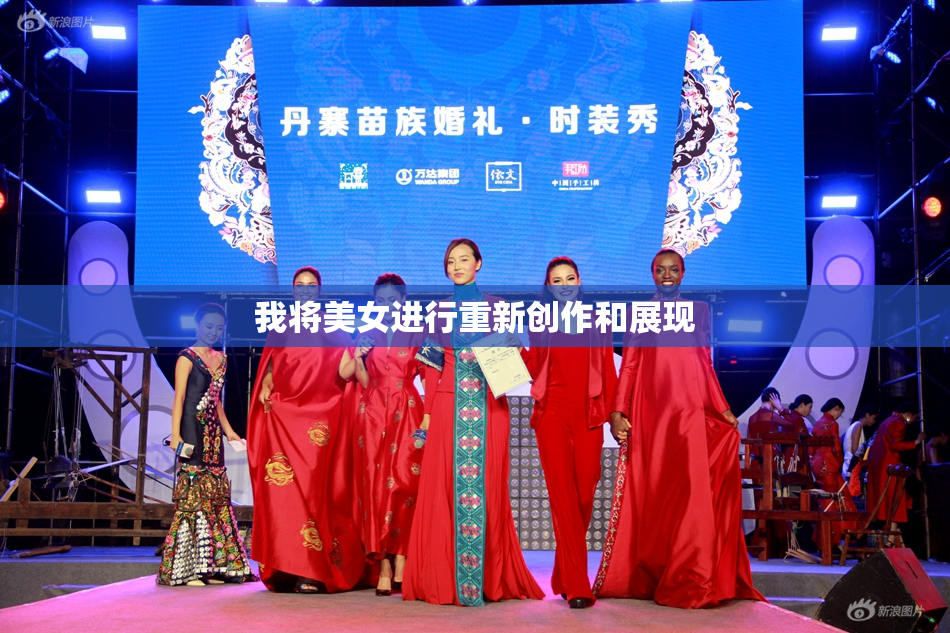 我将美女进行重新创作和展现