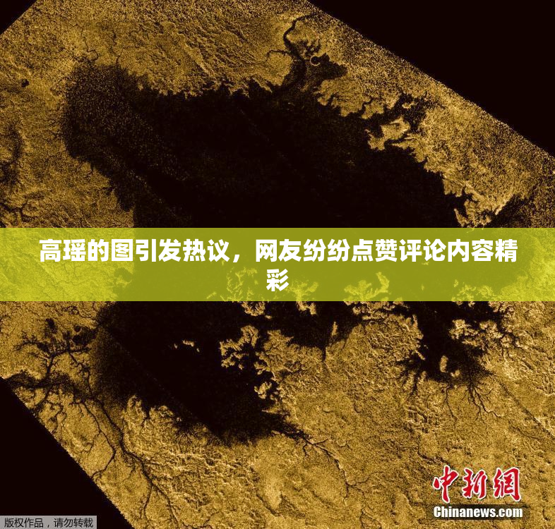 高瑶的图引发热议，网友纷纷点赞评论内容精彩