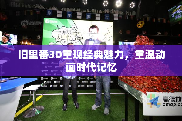 旧里番3D重现经典魅力，重温动画时代记忆
