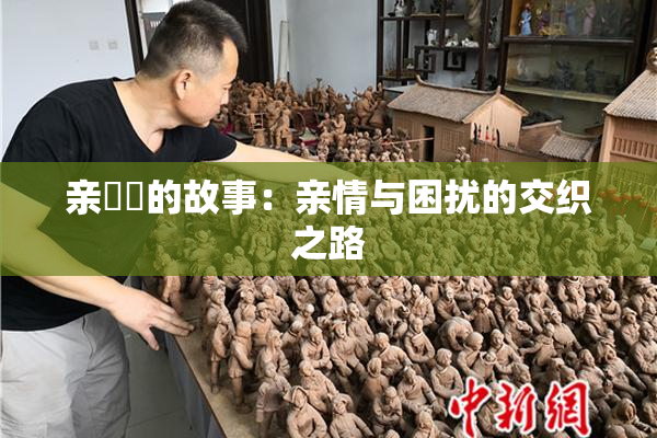 亲妺妺的故事：亲情与困扰的交织之路