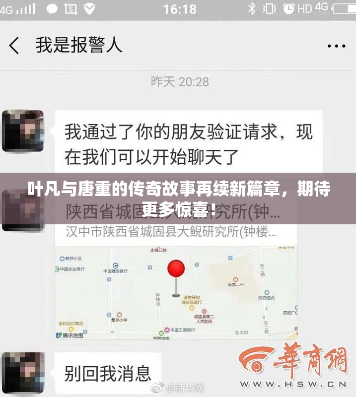 叶凡与唐重的传奇故事再续新篇章，期待更多惊喜！