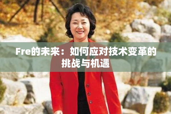 Fre的未来：如何应对技术变革的挑战与机遇