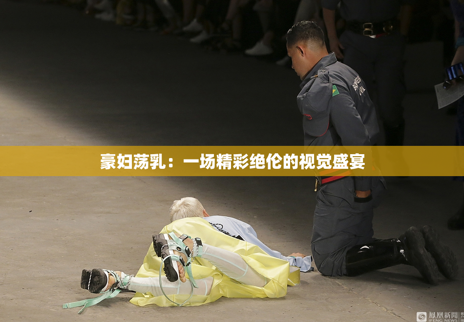 豪妇荡乳：一场精彩绝伦的视觉盛宴