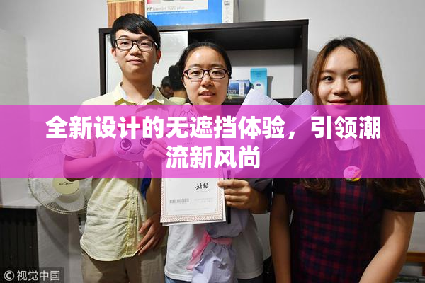 全新设计的无遮挡体验，引领潮流新风尚