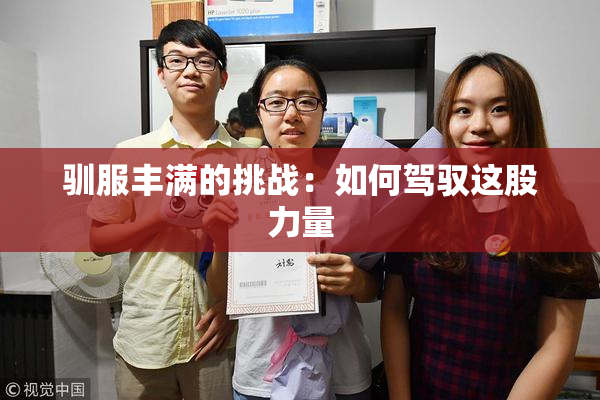 驯服丰满的挑战：如何驾驭这股力量