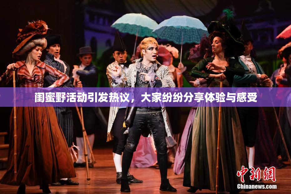 闺蜜野活动引发热议，大家纷纷分享体验与感受