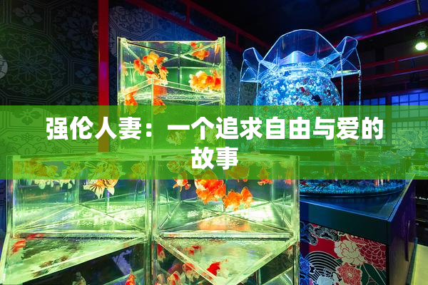 强伦人妻：一个追求自由与爱的故事