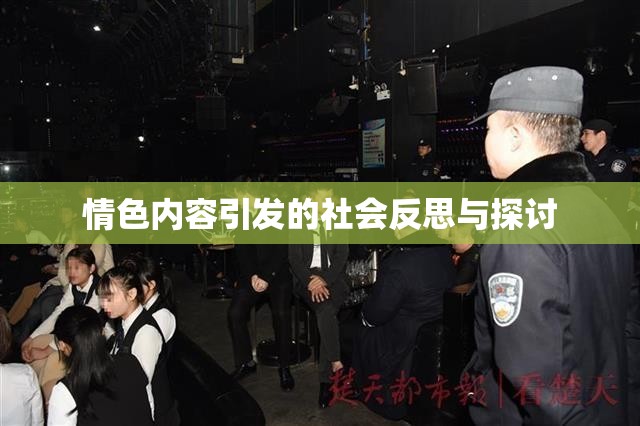 情色内容引发的社会反思与探讨