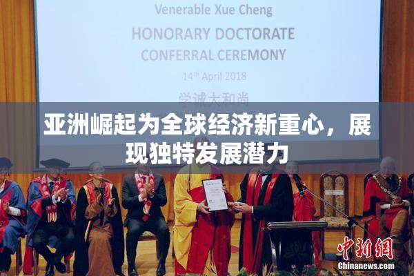 亚洲崛起为全球经济新重心，展现独特发展潜力