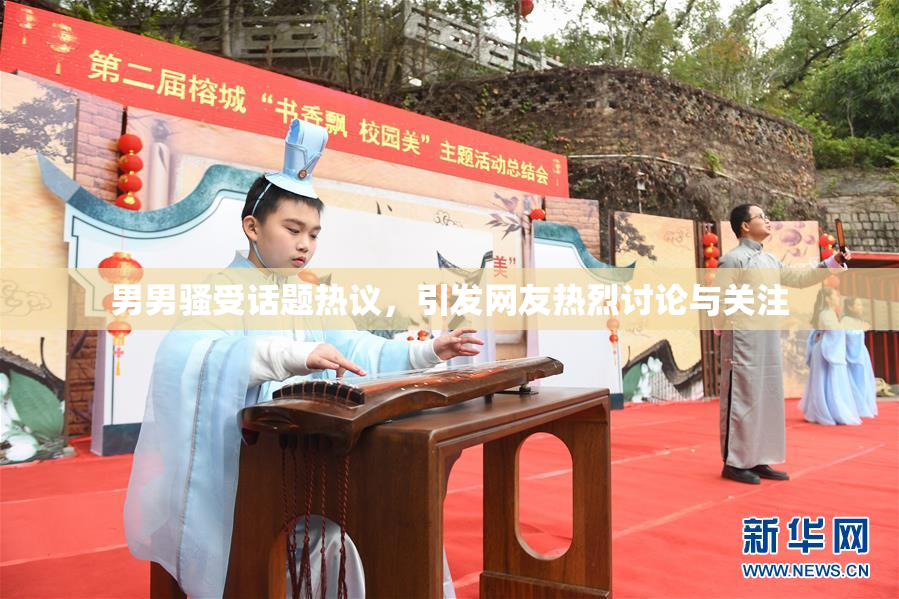 男男骚受话题热议，引发网友热烈讨论与关注
