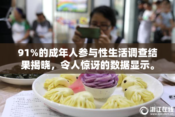 91%的成年人参与性生活调查结果揭晓，令人惊讶的数据显示。