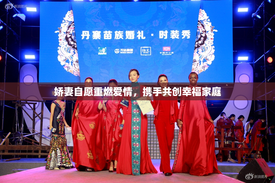 娇妻自愿重燃爱情，携手共创幸福家庭